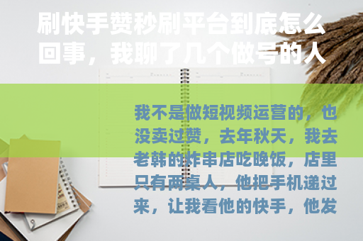 刷快手赞秒刷平台到底怎么回事，我聊了几个做号的人