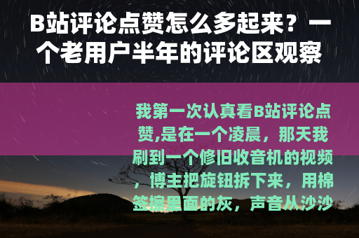 B站评论点赞怎么多起来？一个老用户半年的评论区观察