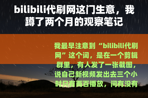 bilibili代刷网这门生意，我蹲了两个月的观察笔记