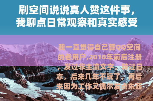 刷空间说说真人赞这件事，我聊点日常观察和真实感受