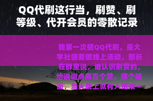 QQ代刷这行当，刷赞、刷等级、代开会员的零散记录