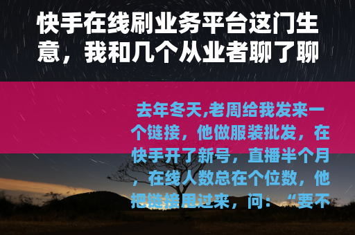 快手在线刷业务平台这门生意，我和几个从业者聊了聊