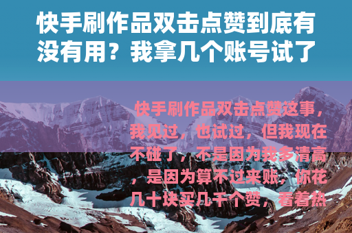快手刷作品双击点赞到底有没有用？我拿几个账号试了试