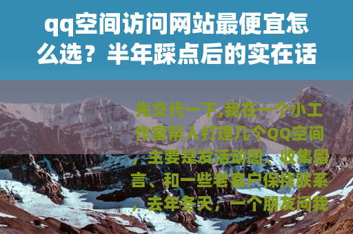qq空间访问网站最便宜怎么选？半年踩点后的实在话