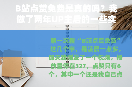 B站点赞免费是真的吗？我做了两年UP主后的一些实在话
