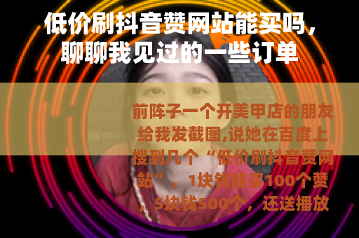 低价刷抖音赞网站能买吗，聊聊我见过的一些订单