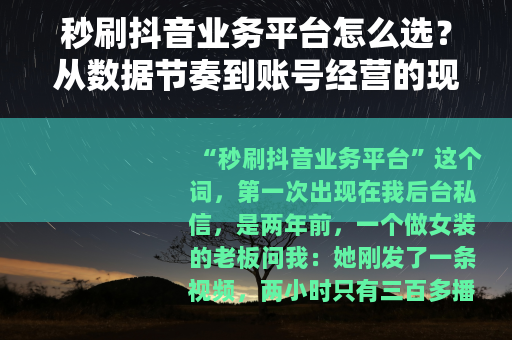 秒刷抖音业务平台怎么选？从数据节奏到账号经营的现实观察
