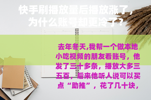 快手刷播放量后播放涨了，为什么账号却更冷了？