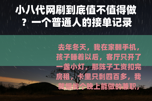 小八代网刷到底值不值得做?一个普通人的接单记录 小八代网刷到底值不值得做?一个普通人的接单记录