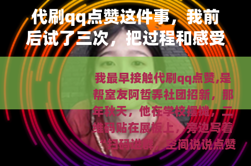 代刷qq点赞这件事，我前后试了三次，把过程和感受写下来