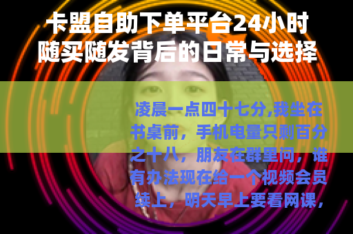 卡盟自助下单平台24小时随买随发背后的日常与选择