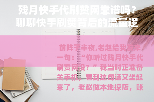 残月快手代刷赞网靠谱吗？聊聊快手刷赞背后的流量逻辑