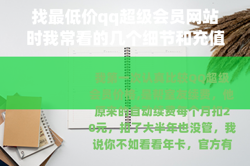 找最低价qq超级会员网站时我常看的几个细节和充值习惯 找最低价qq超级会员网站时我常看的几个细节和充值习惯