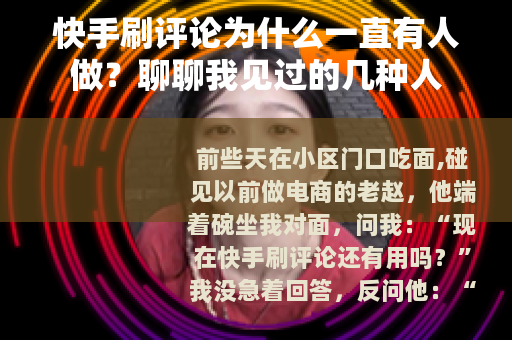 快手刷评论为什么一直有人做？聊聊我见过的几种人