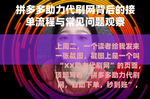 拼多多助力代刷网背后的接单流程与常见问题观察