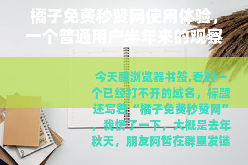 橘子免费秒赞网使用体验，一个普通用户半年来的观察记录