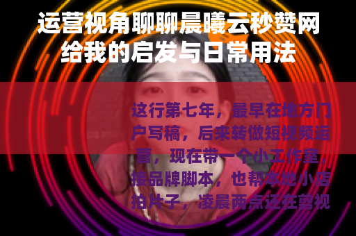 运营视角聊聊晨曦云秒赞网给我的启发与日常用法