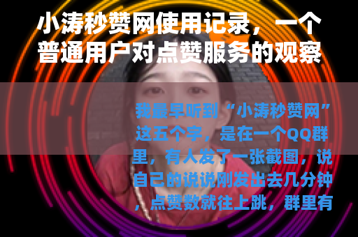 小涛秒赞网使用记录，一个普通用户对点赞服务的观察与思考