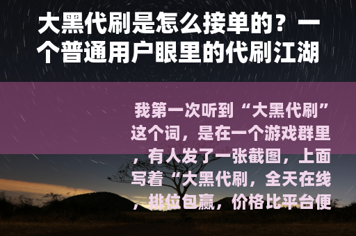 大黑代刷是怎么接单的？一个普通用户眼里的代刷江湖