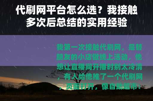 代刷网平台怎么选？我接触多次后总结的实用经验