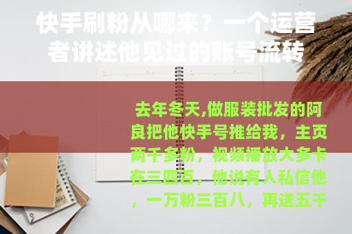快手刷粉从哪来？一个运营者讲述他见过的账号流转