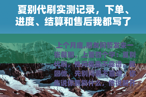 夏别代刷实测记录，下单、进度、结算和售后我都写了