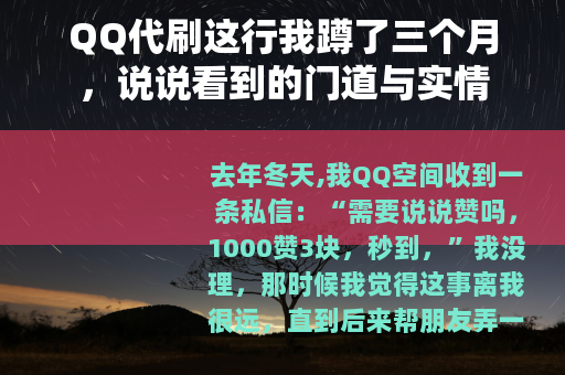 QQ代刷这行我蹲了三个月，说说看到的门道与实情