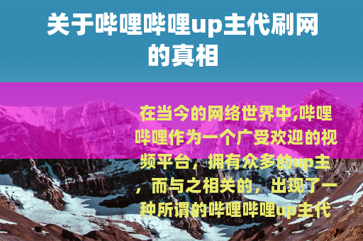 关于哔哩哔哩up主代刷网的真相