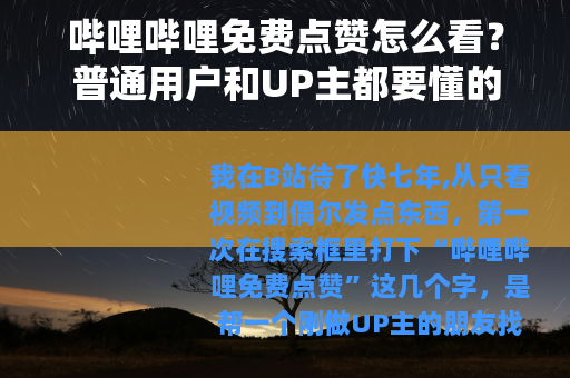 哔哩哔哩免费点赞怎么看？普通用户和UP主都要懂的事