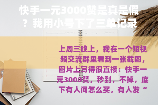 快手一元3000赞是真是假？我用小号下了三单记录