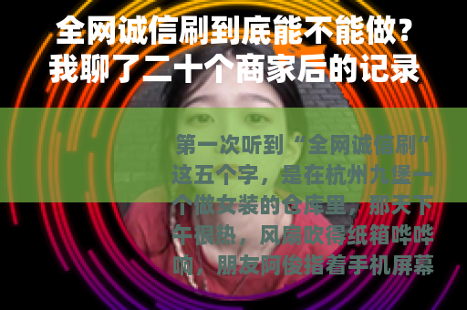 全网诚信刷到底能不能做？我聊了二十个商家后的记录