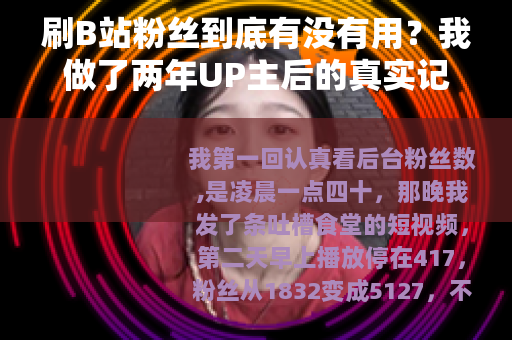 刷B站粉丝到底有没有用？我做了两年UP主后的真实记录