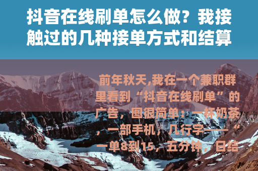 抖音在线刷单怎么做？我接触过的几种接单方式和结算细节
