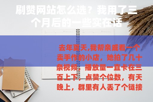 刷赞网站怎么选？我用了三个月后的一些实在话