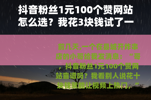 抖音粉丝1元100个赞网站怎么选?我花3块钱试了一次 抖音粉丝1元100个赞网站怎么选?我花3块钱试了一次
