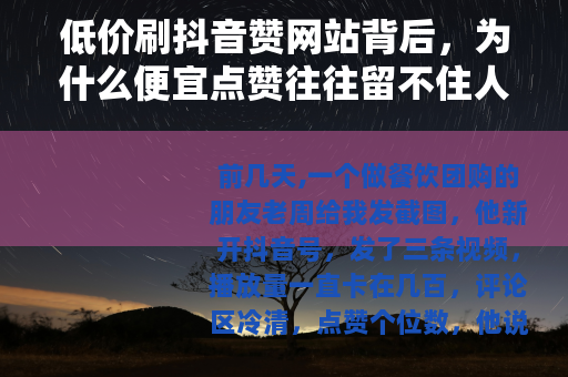 低价刷抖音赞网站背后，为什么便宜点赞往往留不住人