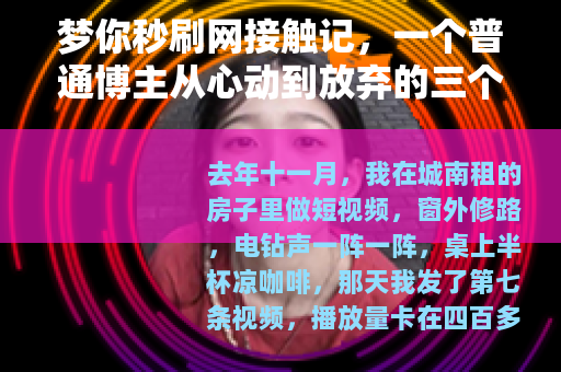 梦你秒刷网接触记，一个普通博主从心动到放弃的三个月