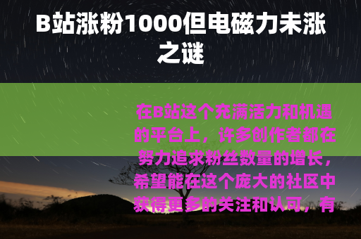 B站涨粉1000但电磁力未涨之谜