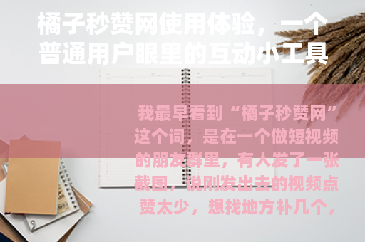 橘子秒赞网使用体验，一个普通用户眼里的互动小工具