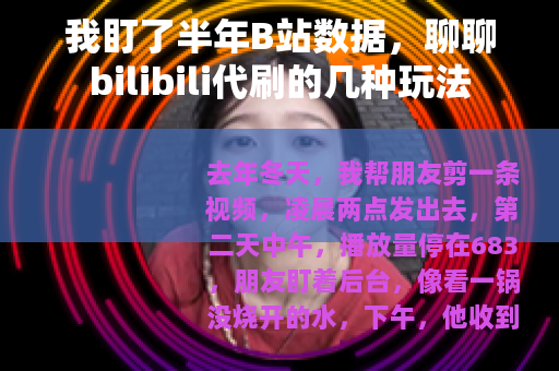 我盯了半年B站数据，聊聊bilibili代刷的几种玩法