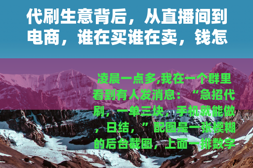 代刷生意背后，从直播间到电商，谁在买谁在卖，钱怎么走