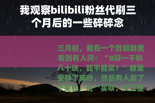 我观察bilibili粉丝代刷三个月后的一些碎碎念