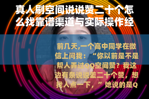 真人刷空间说说赞二十个怎么找靠谱渠道与实际操作经验分享