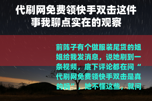 代刷网免费领快手双击这件事我聊点实在的观察