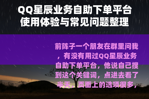 QQ星辰业务自助下单平台使用体验与常见问题整理