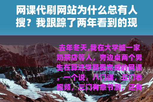 网课代刷网站为什么总有人搜？我跟踪了两年看到的现实