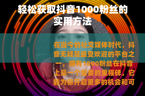 轻松获取抖音1000粉丝的实用方法