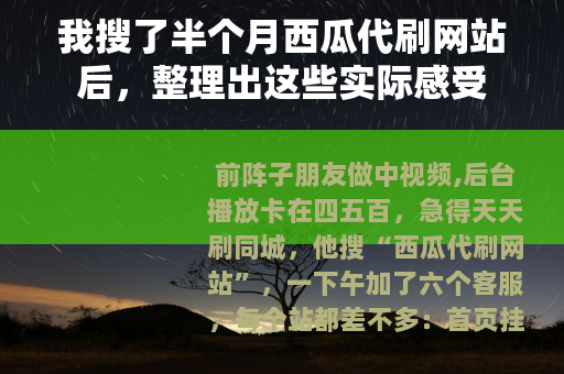 我搜了半个月西瓜代刷网站后，整理出这些实际感受