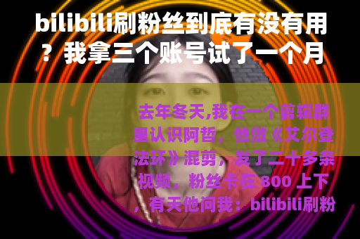 bilibili刷粉丝到底有没有用？我拿三个账号试了一个月