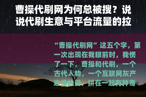 曹操代刷网为何总被搜？说说代刷生意与平台流量的拉扯